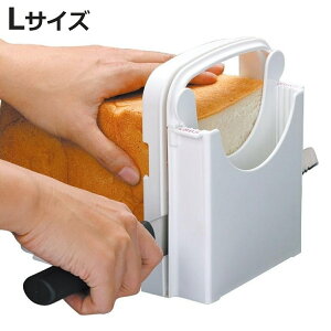 食パンカットガイド Lサイズ 食パン スライサー ( 食パンカッター パン ぱん スライス パン切り 便利 山型食パン スライス山型食パン 5枚切り 6枚切り 8枚切り 厚み調節 薄切り 厚切り ホー