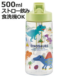 水筒 500ml キッズストローボトル ディノサウルス ピク ( 恐竜 ストローボトル 食洗機対応 クリアボトル ストロータイプ 子供 食洗機OK 子供用水筒 ストロー スパウト型 プラスチック ストラ