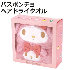 タオル 吸水速乾タオルギフトセット ヘアドライタオル バスポンチョ マイメロディ ( ギフトセット 吸水 速乾 マイクロファイバー マイメロ サンリオ 贈り物 バスグッズ セット お風呂 ヘア