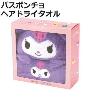 タオル 吸水速乾タオルギフトセット ヘアドライタオル バスポンチョ クロミ ( ギフトセット 吸水 速乾 マイクロファイバー クロミちゃん サンリオ 贈り物 バスグッズ セット お風呂 ヘアド