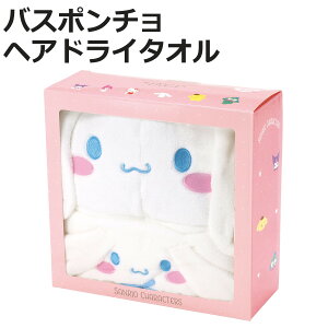 タオル 吸水速乾タオルギフトセット ヘアドライタオル バスポンチョ シナモロール ( ギフトセット 吸水 速乾 マイクロファイバー シナモン サンリオ 贈り物 バスグッズ セット お風呂 ヘア