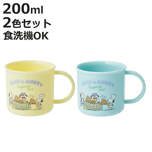 コップ 200ml 抗菌プラコップ2個セット スヌーピーブラザーズ ( スヌーピー プラコップ 抗菌 耐熱 食洗機対応 レンジ対応 日本製 プラスチック製 食洗機OK レンジOK 抗菌加工 給食 AG 銀 小さい