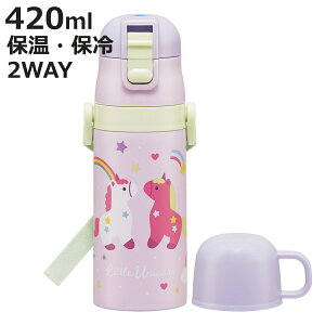 水筒 350ml 420ml 子供用2WAYボトル リトルユニコーン ( 保温 保冷 ワンタッチ 直飲み コップ飲み ダイレクトボトル ステンレスボトル 2way ワンプッシュ 軽量 子供 子供用水筒 幼稚園 保育園 肩