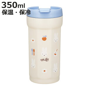 水筒 350ml 八角形ステンレスタンブラー ミッフィー ( タンブラー 保温 保冷 直飲み マグ ボトル フラップ 広口 八角形 ステンレス ステンレスタンブラー マイボトル コップ スリム )【3980円