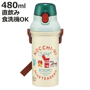 水筒 480ml 抗菌直飲プラボトル トミカとトム ( 子供用 抗菌 プラスチック製 ダイレクトボトル 直飲み ワンタッチ 日本製 抗菌加工 AG 銀 ショルダーベルト付き 広口 軽量 ボトル ワンプッシ