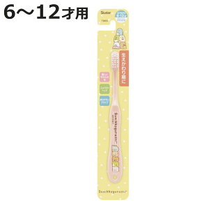 歯ブラシ すみっコぐらし 小学生用 子供 キャラクター 6〜12才 ( 小学生用歯ブラシ 子供用歯ブラシ やわらかめ すみっコ すみっこ 15.5cm ハブラシ コンパクト ヘッド やわらか毛 生えかわり