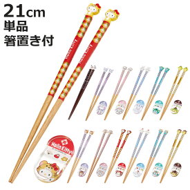 箸 マスコット付塗箸 箸置き付き キャラクター （ 21cm お箸 天然木 すべり止め加工 はし ハシ おはし カトラリー 干支 箸置き スヌーピー クロミ マイメロディ ハローキティ シナモロール ハンギョドン ポムポムプリン かわいい ）【3980円以上送料無料】
