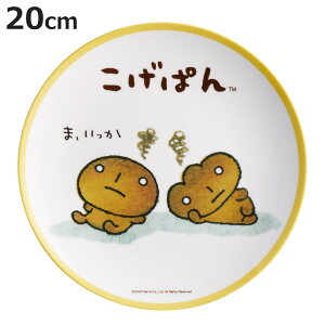 プレート 薄肉 メラミン こげぱん ( 20cm 皿 お皿 キャラクター 中皿 かわいい トースト皿 パン皿 朝食 軽い 割れにくい 丈夫 子ども 子供用 )【3980円以上送料無料】