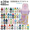水筒 480ml スケーター 抗菌直飲プラボトル （ 子供用 抗菌 プラスチック製 ダイレクトボトル 直飲み ワンタッチ 日本製 キャラ 抗菌加工 AG 銀 ショルダーベルト付き 広口 軽量 ボトル ワンプッシュ 食洗機 対応 ）【3980円以上送料無料】