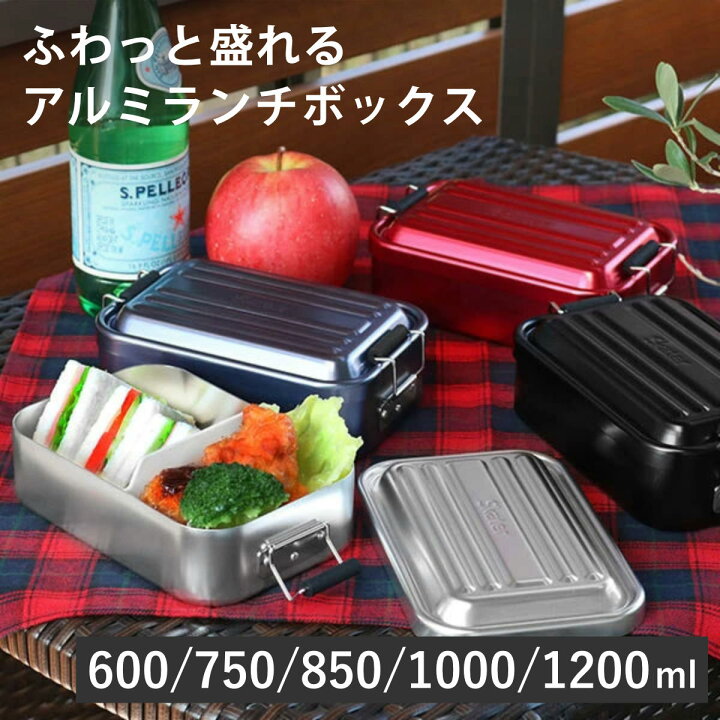 楽天市場】弁当箱 600～1200ml アルミ ランチボックス 軽量 