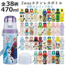 水筒 470ml スケーター 超軽量2WAYステンレスB （ 保冷 保温 直飲み コップ付き ワンプッシュ マグボトル コップ飲み 2way 子供用 すいとう ボトル キッズ ワンタッチ ステンレス 超軽量 軽量 ）【3980円以上送料無料】