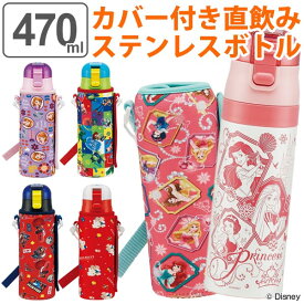 水筒 直飲み ステンレス ワンプッシュボトル カバー付き 470ml キッズ キャラクター （ ステンレス製 保育園 幼稚園 子供 子供用 ボトル かわいい ディズニー プリンセス トイストーリー スケーター KSDC4 ） 【3980円以上送料無料】