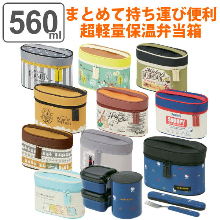 楽天市場 弁当箱 保温 保温弁当箱 ランチボックス 保温ジャー ランチバッグ付き 560ml キャラクター カトラリーセット 送料無料 お弁当箱 保冷 ランチジャー ランチボックス スヌーピー ミッキー くまのプーさん チップ デール 3980円以上送料無料 お弁当