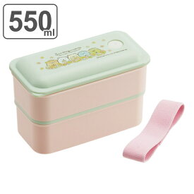 弁当箱 2段 抗菌 550ml パッキン一体型 すみっコぐらし ねこのきょうだいにであいました （ 食洗機対応 レンジ対応 お弁当箱 ランチボックス キャラクター お弁当 弁当 大容量 AG 抗菌加工 二段 仕切り付き ランチベルト付き ） 【3980円以上送料無料】