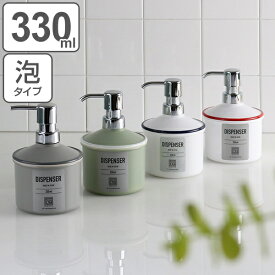 ディスペンサー 330ml URBAN MODERN 泡タイプ 詰め替え容器 （ 詰め替えボトル ディスペンサーボトル ハンドソープ ボトル 詰め替え 詰替え容器 洗面用品 日用品 生活雑貨 雑貨 おしゃれ シンプル スタイリッシュ プレゼント ギフト ） 【3980円以上送料無料】