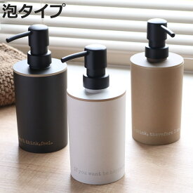 ディスペンサー ASOL丸ハンドソープ 泡タイプ 詰め替えボトル 360ml （ ソープ 詰替え 泡 ボトル 容器 ポンプ ソープボトル ハンドソープ 洗顔 インテリア雑貨 プラスチック ）【3980円以上送料無料】