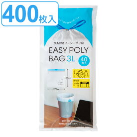 【先着】最大400円OFFクーポン有！ ゴミ袋 3L 28x27cm 厚さ 0.013mm 40枚入り 10袋セット ひも付き （ ごみ袋 ポリ袋 3リットル 縦28cm 横27cm 40枚x10 ひも付 紐 カサカサ 着替え袋 ひも付きゴミ袋 引っ張る 結びやすい ビニール袋 収納 ） 【3980円以上送料無料】