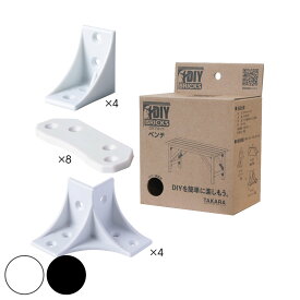 DIYキット DIY BRICKS ベンチ （ ジョイント材 DIYパーツ ベンチ用 ジョイントのみ 説明書付き 椅子 製作 部品 パーツ 連結 おしゃれ 初心者 オリジナル 日曜大工 ホワイト ブラック ） 【3980円以上送料無料】