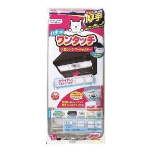 レンジフードカバー 大型レンジフード用カバー 浅型・深型兼用 厚手 22×54〜90cm 2枚入 ( 日本製 レンジフードフィルター ワンタッチ レンジフィルター レンジフード用カバー 伸縮 フィルタ