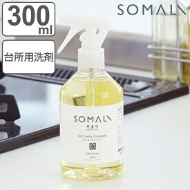 SOMALI キッチンクリーナー 300ml （ そまり キッチン クリーナー 純石けん 無添加 天然素材 泡スプレー 台所掃除 台所 掃除 肌にやさしい 石けん 油汚れ フローリング 床掃除 台所用洗剤 おしゃれ ソマリ ） 【3980円以上送料無料】