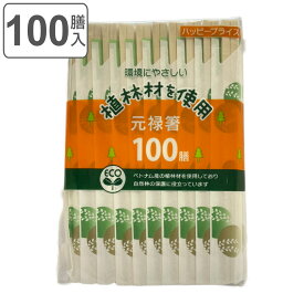 割り箸 100膳 袋入 元禄箸 （ 使い捨て お箸 箸 はし ハシ 割りばし わりばし 割箸 バーベキュー イベント レジャー ピクニック 運動会 弁当グッズ ランチグッズ アウトドア ） 【3980円以上送料無料】