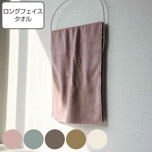 フェイスタオル higotoni macaroni ロングフェイスタオル 34×100cm ( 顔拭きタオル タオル 手拭きタオル 綿100 ロング 手拭き 手洗い 吸水 シンプル バスグッズ 無地 おしゃれ ) 【3980円以上送料無