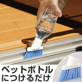 楽天市場 ペットボトル サッシ 掃除の通販
