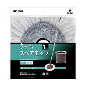 トルネード回転モップ用 丸型モップ スペア マイクロファイバー （ トルネードスピンモップ 水拭きモップ 掃除用品 トルネードモップ フローリングワイパー 床掃除 フローリング 水拭き ） 【3980円以上送料無料】