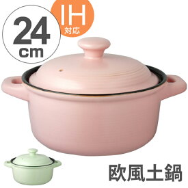 土鍋 欧風土鍋 24cm IH対応 （ 送料無料 両手鍋 どなべ 欧風鍋 ガス火対応 陶器製 陶器鍋 キャセロール 調理器具 調理用品 調理鍋 ） 【3980円以上送料無料】