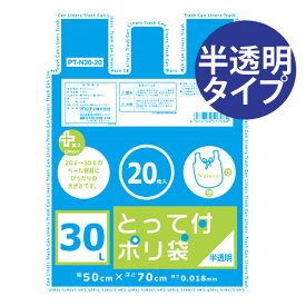 ゴミ袋 プラスプラス 取っ手付き 30L 20P 半透明 （ ごみ袋 ポリ袋 レジ袋 オルディ ） 【3980円以上送料無料】