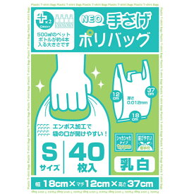 【先着】最大400円OFFクーポン有！ ポリ袋 プラスプラス 手提げ ポリバック S 乳白色 40P （ ごみ袋 ゴミ袋 レジ袋 ポリエチレン ） 【3980円以上送料無料】