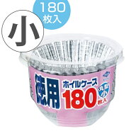 お弁当カップ おかずカップ 徳用ホイルケース アルミ 丸型 小 180枚 （ アルミカップ おべんとケース お…