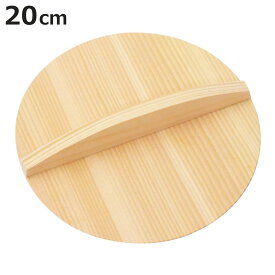 落とし蓋 20cm 木製 日本製 （ 落し蓋 鍋蓋 おとしぶた 落としフタ キッチンツール キッチン用品 台所用品 キッチン雑貨 天然製 杉製 鍋ふた 鍋ブタ 鍋フタ ）【3980円以上送料無料】
