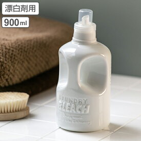 詰め替えボトル LAUNDRY BLEACH 漂白剤用 （ 詰め替え用ボトル 詰め替え容器 洗濯用品 洗濯洗剤 洗濯 洗剤 漂白剤 漂白 ボトル 詰め替え 詰替え 詰め替え用 詰替え用 おしゃれ お洒落 白 ホワイト ） 【3980円以上送料無料】