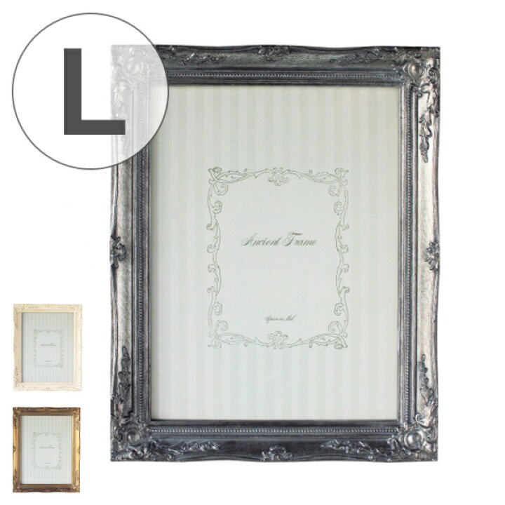 楽天市場 フォトフレーム 写真立て Ancient Lサイズ 送料無料 写真 フレーム フォト 写真たて フォトスタンド プレゼント おしゃれ 結婚祝い 出産祝い インテリア 雑貨 金 金色 銀 銀色 白 白色 3980円以上送料無料 お弁当グッズのカラフルボックス