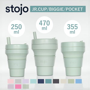 タンブラー stojo 250ml 355ml 470ml 持ち運び 蓋付き コーヒー 折りたためる ( bpa フリー bpaフリー コップ ストージョ 水筒 シリコン カップ 折りたたみ 食洗機対応 マイカップ ふた付き マイタン