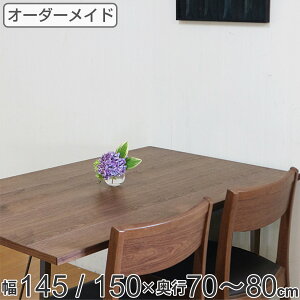 オーダー ダイニングテーブル 日本製 ウォールナット無垢 幅145〜150・奥行70〜80cm ( 開梱設置 送料無料 オーダーテーブル サイズオーダー 食卓テーブル 無垢材 オーダー家具 天然木 国内生