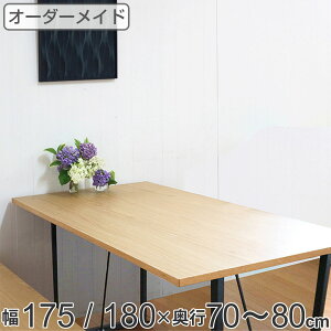 オーダー ダイニングテーブル 日本製 オーク無垢 幅175〜180・奥行70〜80cm ( 開梱設置 送料無料 オーダーテーブル サイズオーダー 食卓テーブル 無垢材 一枚板 オーダー家具 天然木 国内生産