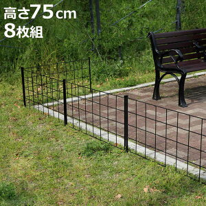 フェンス アイアンフェンス 高さ75cm グラフシリーズ 8枚組 ( ガーデンフェンス インテリア ガーデニング雑貨 アンティーク おしゃれ ガーデニング スチール ディスプレイ オブジェ 置物 庭