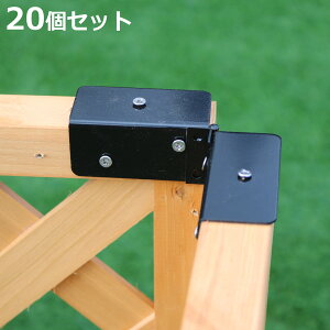 連結用金具 コーナー ラティス フェンス用 20個 ( 部品 金具 固定 固定用 パーツ ラティス用 フェンス 連結 バルコニーフェンス ガーデニング 目隠し ガーデンフェンス ガーデンラティス 簡