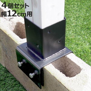 固定金具 ブロック用 支柱用 12cm ラティス フェンス用 4個 ( 部品 金具 固定 固定用 パーツ ラティス用 フェンス ブロック 取り付け バルコニーフェンス ガーデニング 目隠し ガーデンフェン