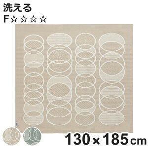 ラグ スミノエ リトム 130×185cm 洗える 軽量 床暖房対応 ( 絨毯 マット ラグマット 長方形 床暖対応 フォースター 滑り止め ホットカーペット対応 アクセントラグ 床暖 ホットカーペット 対