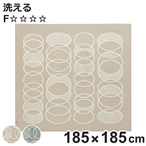 ラグ スミノエ リトム 185×185cm 洗える 軽量 床暖房対応 ( 絨毯 マット ラグマット 正方形 床暖対応 フォースター 滑り止め ホットカーペット対応 アクセントラグ 床暖 ホットカーペット 対