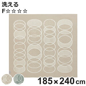 ラグ スミノエ リトム 185×240cm 洗える 軽量 床暖房対応 ( 絨毯 マット ラグマット 長方形 床暖対応 フォースター 滑り止め ホットカーペット対応 アクセントラグ 床暖 ホットカーペット 対