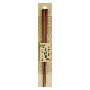 箸 23cm こだわりの箸 そば 木製 天然木 漆塗 日本製 ( 食洗機対応 お箸 はし 蕎麦 麺 木 大人 和食器 漆 おはし 麺箸 麺用 男性 女性 男女兼用 シンプル うるし ) 【3980円以上送料無料】