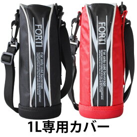 カバー 水筒 ポーチ NEWフォルティ 1L 専用 ブラック レッド 部品 パーツ （ 水筒カバー ケース 対応 のみ ボトルケース すいとう 交換 交換用 替え 買い替え ） 【3980円以上送料無料】