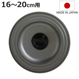 フライパン 蓋 16～20cm フッ素樹脂加工 日本製 フライパンカバー （ フライパンのふた 兼用 鍋フタ 鍋ぶた カバー 鉄製 ふっ素加工 16cm 18cm 20cm フタ ふた 鉄蓋 軽い 軽量 薄型 調理器具 キッチン用品 ）【3980円以上送料無料】