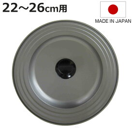 フライパン 蓋 22～26cm フッ素樹脂加工 日本製 フライパンカバー （ フライパンのふた 兼用 鍋フタ 鍋ぶた カバー 鉄製 ふっ素加工 22cm 24cm 26cm フタ ふた 鉄蓋 軽い 軽量 薄型 調理器具 キッチン用品 ）【3980円以上送料無料】