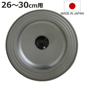 フライパン 蓋 26～30cm フッ素樹脂加工 日本製 フライパンカバー （ フライパンのふた 兼用 鍋フタ 鍋ぶた カバー 鉄製 ふっ素加工 26cm 28m 30cm フタ ふた 鉄蓋 軽い 軽量 薄型 調理器具 キッチン用品 ）【3980円以上送料無料】