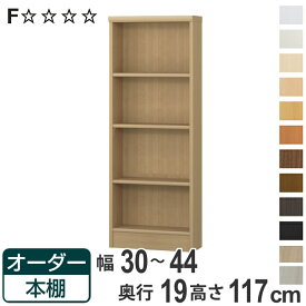 【先着】最大400円OFFクーポン有！ オーダー本棚 標準棚板タイプ 幅30-44cm 奥行19cm 高さ117cm （ 本棚 壁面収納 オーダー 収納棚 日本製 書棚 ラック フリーラック コミック 文庫本 ）【3980円以上送料無料】